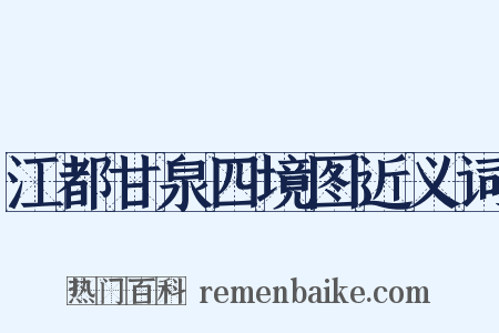 江都甘泉四境图近义词是什么意思的图片